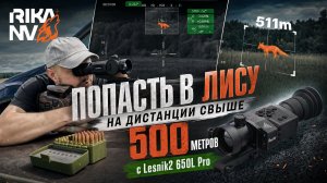 Попасть в лису на дистанции свыше 500 метров с Lesnik2 650L pro.