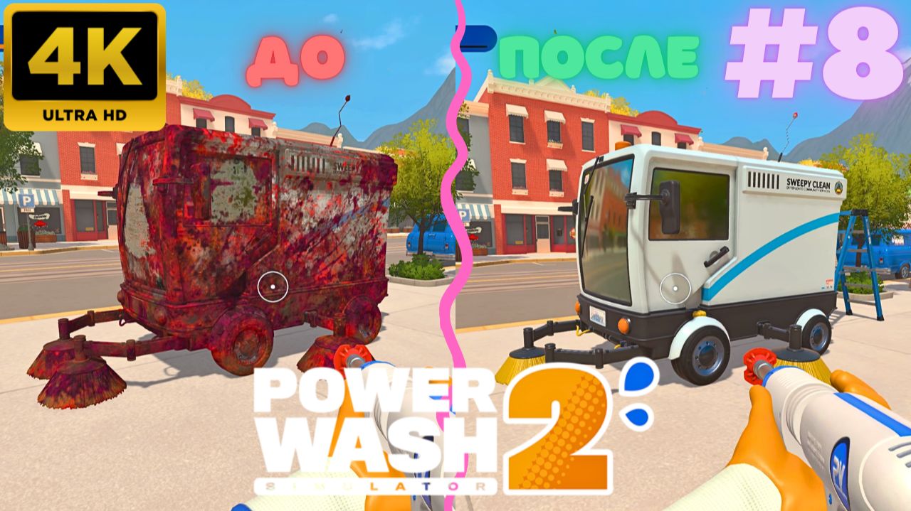 PowerWash Simulator 2: Уборочная Машина #8 (4K) смотреть онлайн