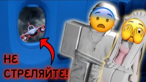 🚨 НАШ САМОЛЁТ ВОШЁЛ В ЗАПРЕТНУЮ ЗОНУ... ИСТРЕБИТЕЛИ ОТКРЫЛИ ОГОНЬ 💥 #роблокс #роблоксистория