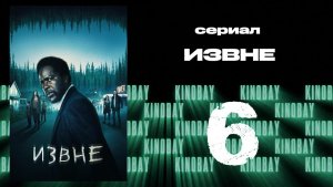 Извне - 1 сезон 6 серия | From
