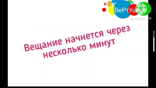 Конец вещания карусель Макс 41к начало вещания Вертушка Конец вещания карусель Макс 41к начало вещания Вертушка
