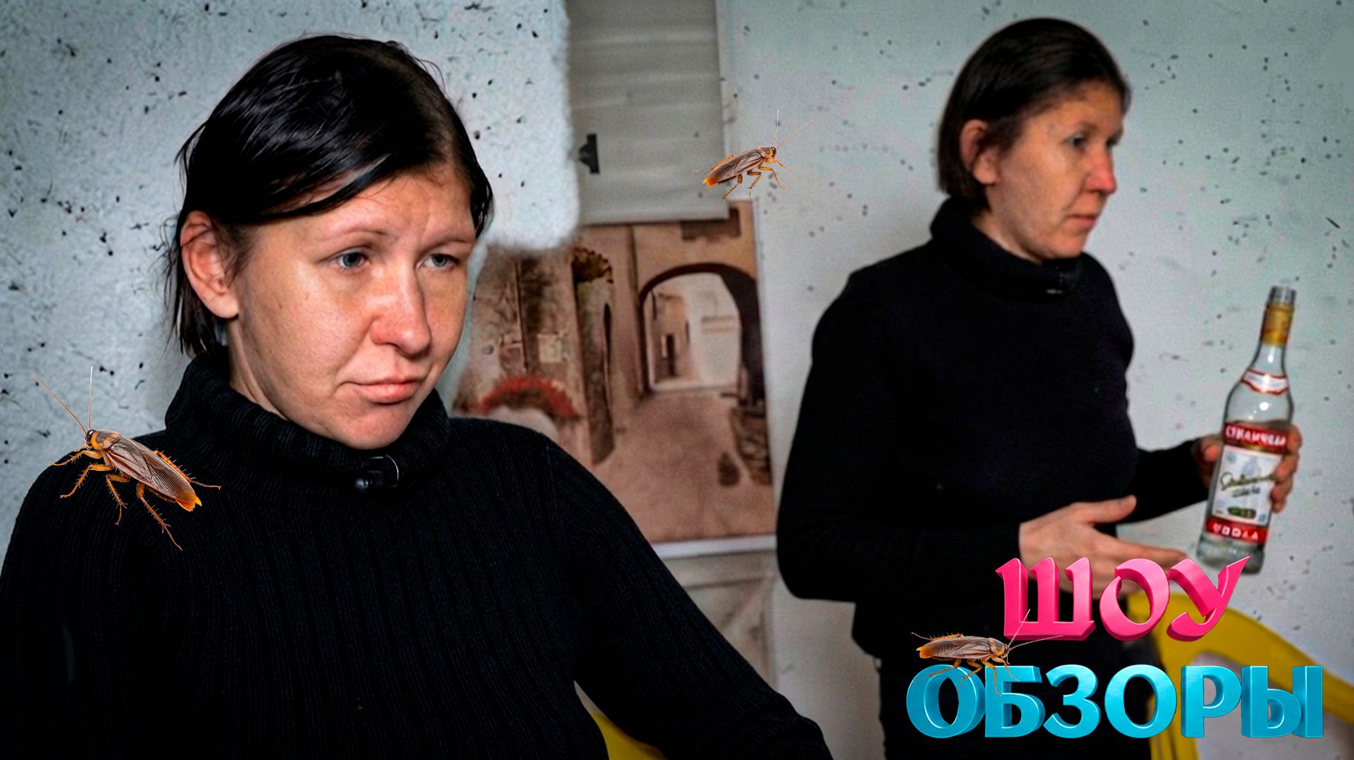 АЛКОГОЛЬ,ТАРАКАНЫ,ДЕТИ/ ТРЕШ ВЫПУСК/ ШОУ ОБЗОРЫ смотреть онлайн