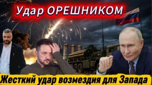 Удары возмездия Орешником по центрам принятия решений