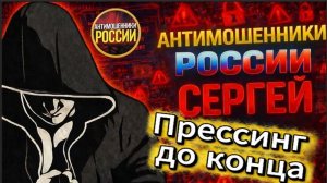 СЕРГЕЙ / ДОЖАЛ БЕЗ ШУМА И ПЫЛИ / МОШЕННИКИ ЗВОНЯТ ПО ТЕЛЕФОНУ