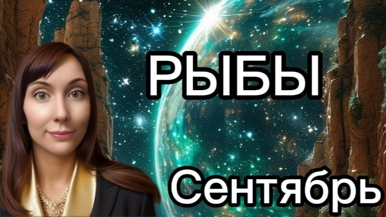 Рыбы гороскоп,астрологический прогноз на сентябрь 2026 года #рыбы #2026
