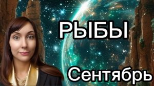 Рыбы гороскоп,астрологический прогноз на сентябрь 2026 года #рыбы #2026