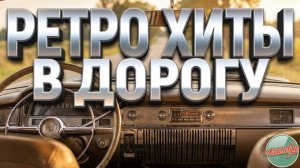 РЕТРО ХИТЫ В ДОРОГУ ✬ БИЛЕТ В МОЛОДОСТЬ ✬ ДУШЕВНЫЙ ПЛЕЙЛИСТ ДЛЯ ДОЛГОГО ПУТИ ✬ 19 ✬