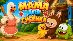 🪿 МАМА ДЛЯ ГУСЁНКА 🐰💚 | Добрый мультик про Лабубу и Ам Няма