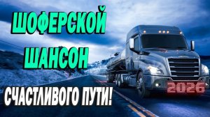 Шоферской шансон 2026 песни для тех кто в пути новые и лучшие хиты в дорогу