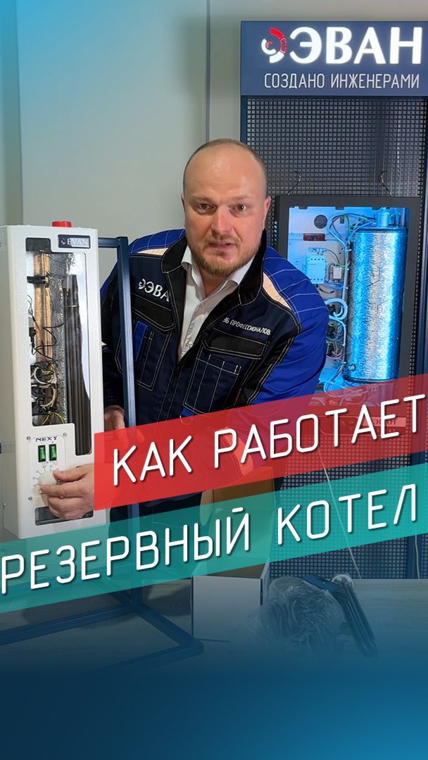 Как работает резервный котел.