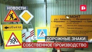 Хабаровский завод дорожных знаков наращивает мощности. 22/07/2026
