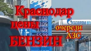 ОЧЕРЕДИ НА АЗС В КРАСНОДАРЕ 21.07.26 ЦЕНЫ НА БЕНЗИН