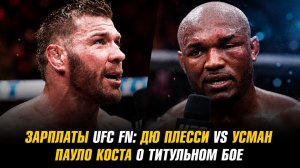 Зарплаты UFC FN: Дю Плесси vs Усман / Анкалаев о трилогии с Перейрой / Коста о титульном бое