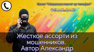 Жесткое ассорти из мошенников. Автор Александр