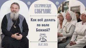 Методы борьбы с ветхим человеком. Сестрическое собрание с о. Андреем Лемешонком 19.07.2026