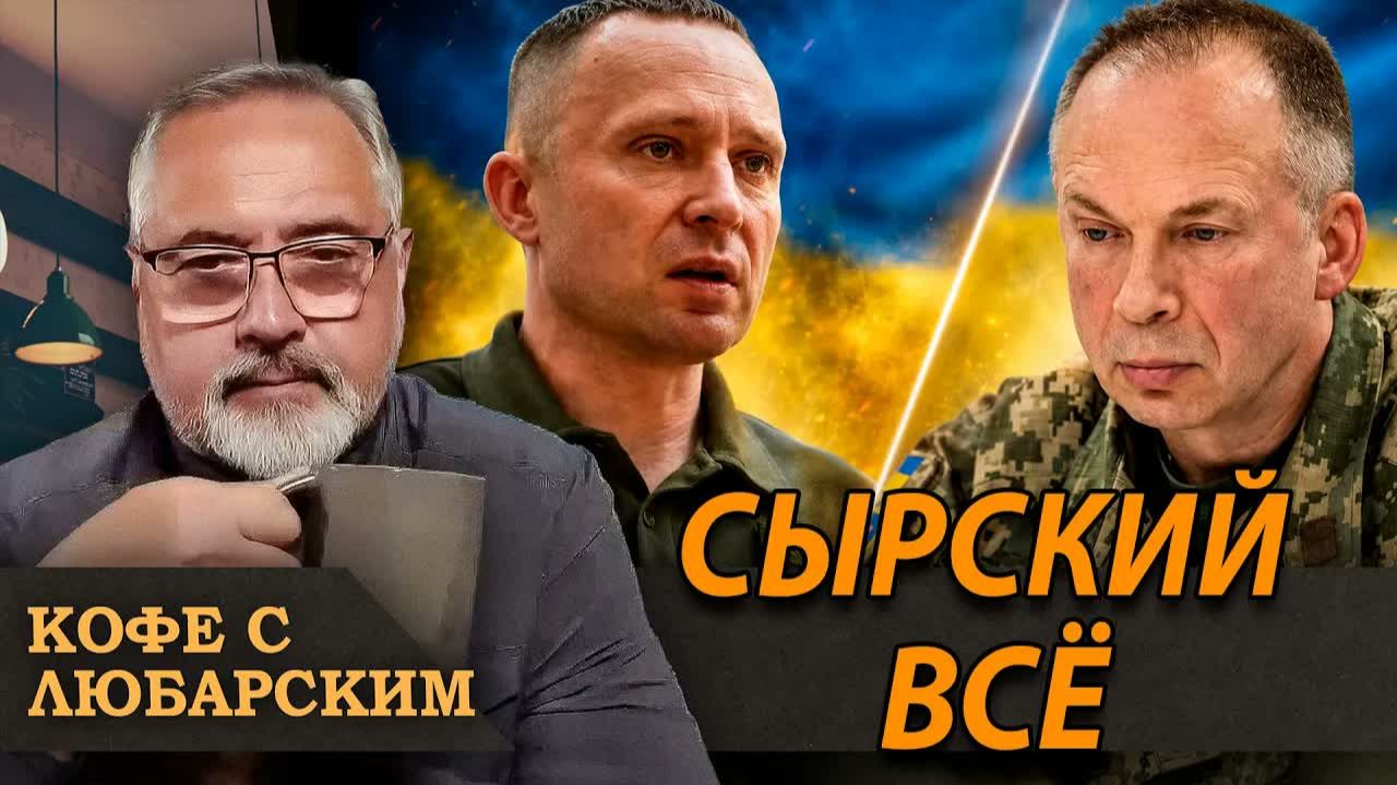 СЫРСКОГО СНЯЛИ ДРАПАТЫЙ ВОЗГЛАВИЛ ВСУ, МОБИЛИЗАЦИОННЫЙ КРИЗИС И ТАРИФЫ ТРАМПА смотреть онлайн