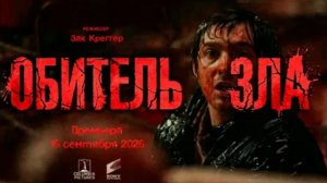 Фильм Обитель зла 2026 смотреть онлайн бесплатно обзор сюжета новинки фрашизы что покажут  в фильме
