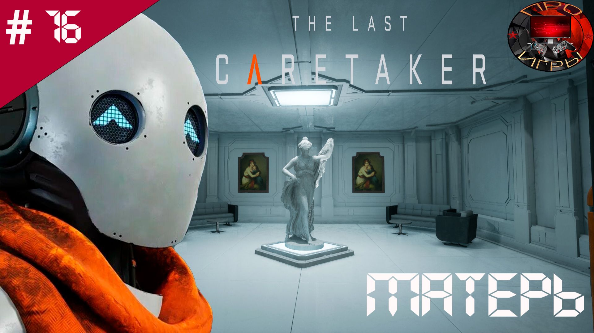 The Last Caretaker / Прохождение игры / #16 / Матерь смотреть онлайн