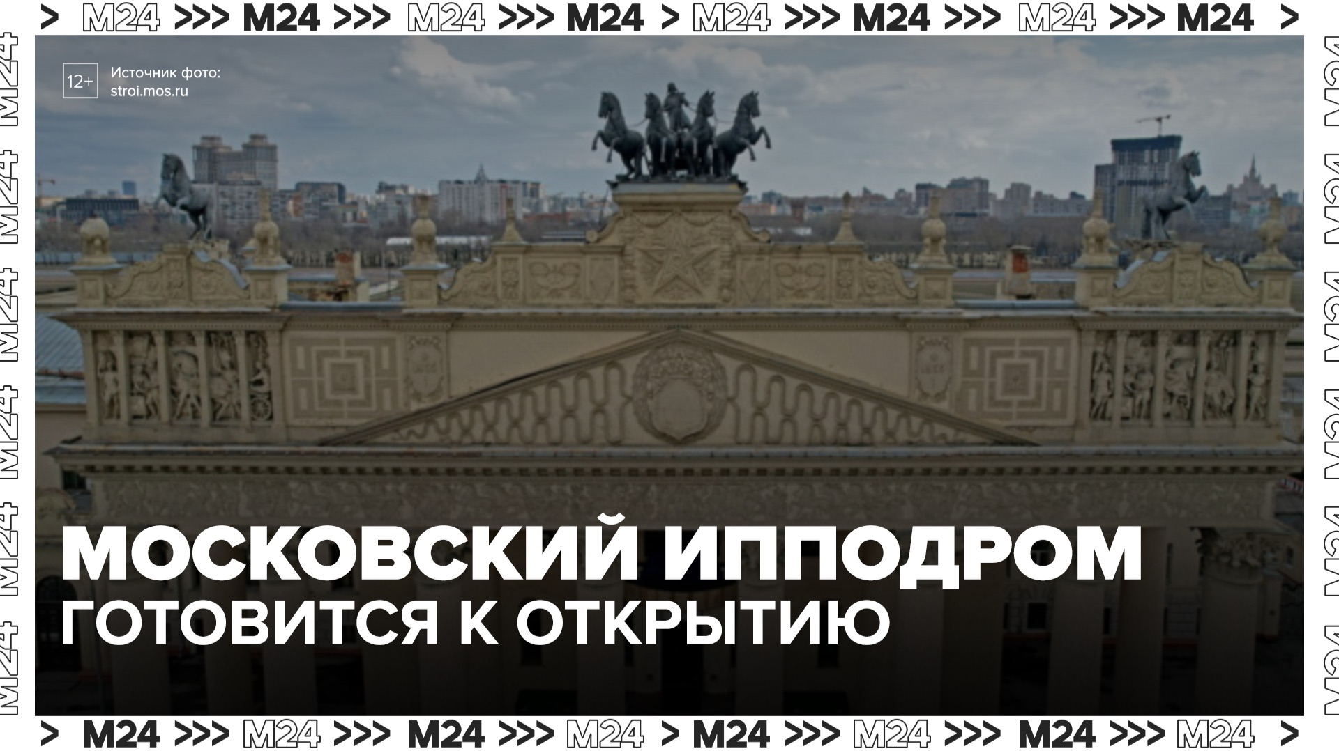 Реконструкция Московского ипподрома близится к завершению - Москва 24