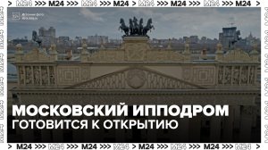 Реконструкция Московского ипподрома близится к завершению - Москва 24