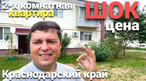 ОЧЕНЬ ДЕШЕВАЯ 2-х комнатная квартира в Краснодарском крае продается !!!
