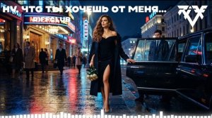 Riff Club - НУ ЧТО ТЫХОЧЕШЬ ОТ МЕНЯ (Официальное Аудио)