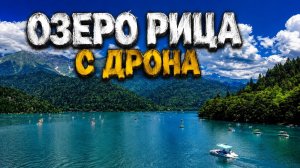 Озеро Рица. Малая Рица. Дача Сталина с Дрона