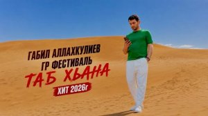 Габил Аллахкулиев Гр Фестиваль Таб хьана
