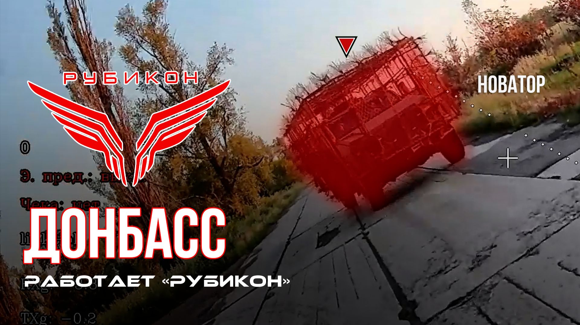 Донбасс. Центр «Рубикон» уничтожены цели: транспорт, системы связи, ПВД и БпЛА ВСУ смотреть онлайн