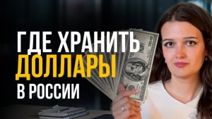 Доллары под подушкой? Есть ли другие варианты размещения валюты в России?