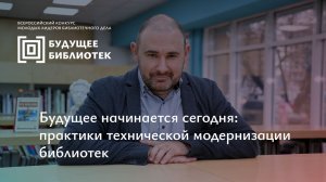 Будущее начинается сегодня: практики технической модернизации библиотек