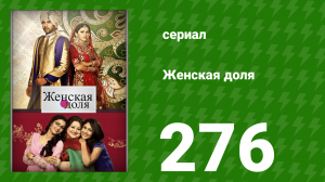 Женская доля 276 серия (сериал, 2014)