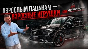 Mercedes GLE 53 AMG — когда игрушки становятся слишком дорогими