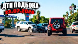 ДТП и Аварии Авто Подборка на видеорегистратор за 22.07.2026 Июль 2026