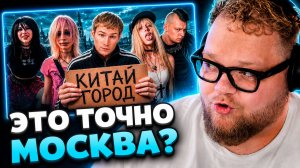 T2x2 СМОТРИТ ▷ КИТАЙ ГОРОД - НЕФОРЫ, АЛЬТУШКИ И П*ЗДЕЦ