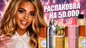 ОПЯТЬ ПОТРАТИЛА ДЕНЬГИ! РАСПАКОВКА НА 55К