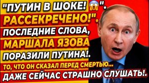 ПОСЛЕДНИЙ МАРШАЛ СССР ПРЕРВАЛ МОЛЧАНИЕ ЧТО ЯЗОВ РАССКАЗАЛ О ПУТИНЕ И РАЗВАЛЕ СОЮЗА!