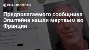 Во Франции найден мертвым предполагаемый сообщник Эпштейна, сообщает BFMTV.