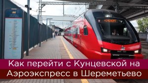 Как перейти с Кунцевской на аэроэкспресс в Шереметьево