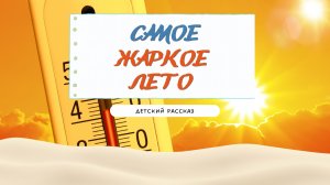 Детский рассказ - Самое жаркое лето