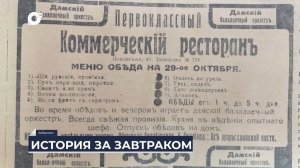 Дальний Восток на связи / Завтрак с историей