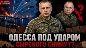 ВОЗДУШНОЕ НАСТУПЛЕНИЕ НА ОДЕССУ. ЗЕЛЕНСКИЙ МЕНЯЕТ СЫРСКОГО. РАЗГАР КРИЗИСА новости сводки