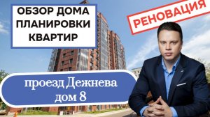 Проезд Дежнёва дом 8: обзор дома и планировки квартир, реновация района Южное Медведково. Лето 2026