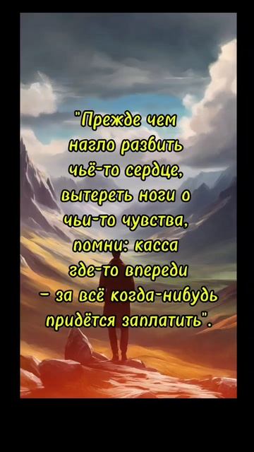 #shorts Прежде чем нагло разбить чье-то сердце/Психология отношений/мудрые слова цитаты смотреть онлайн