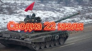 Сводка 22 июля. Начинаем...