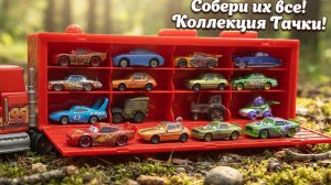 Мультики для детей .🔥🚗 Трейлер с машинками из Диснея .