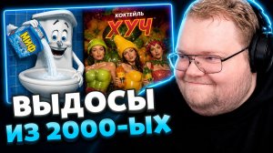 T2x2 СМОТРИТ ▷ СМЕЕТСЯ С СТАРЫХ ВИДЕО, РЕКЛАМЫ И МЕМОВ ИЗ НУЛЕВЫХ
