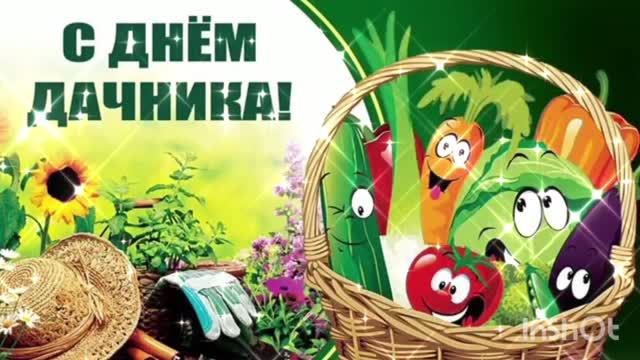 ДОБРОЕ УТРО . ПОЗДРАВЛЯЮ ВСЕХ ДАЧНИКОВ смотреть онлайн