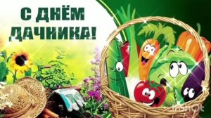 ДОБРОЕ УТРО . ПОЗДРАВЛЯЮ ВСЕХ ДАЧНИКОВ