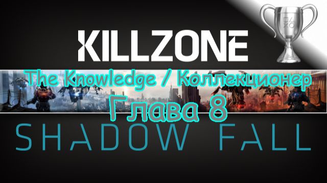 Killzone: Shadow Fall (PS4) The Knowledge / Коллекционер Глава 8